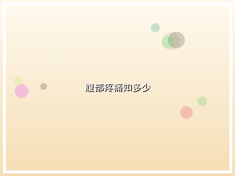 腹部疼痛知多少