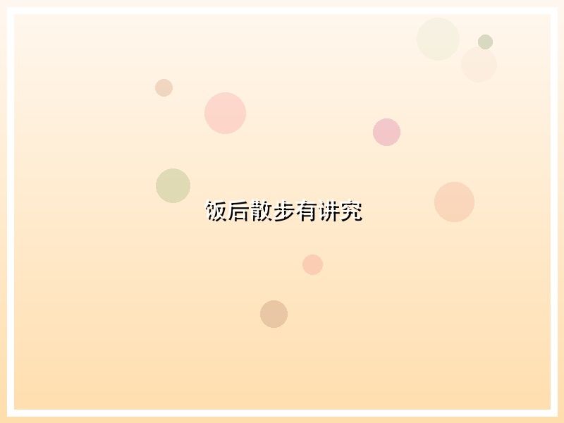 饭后散步有讲究