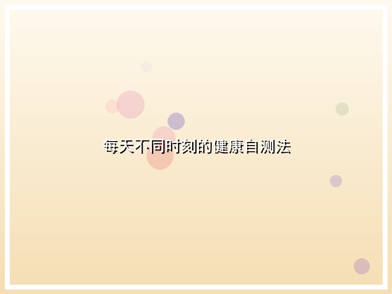 每天不同时刻的健康自测法
