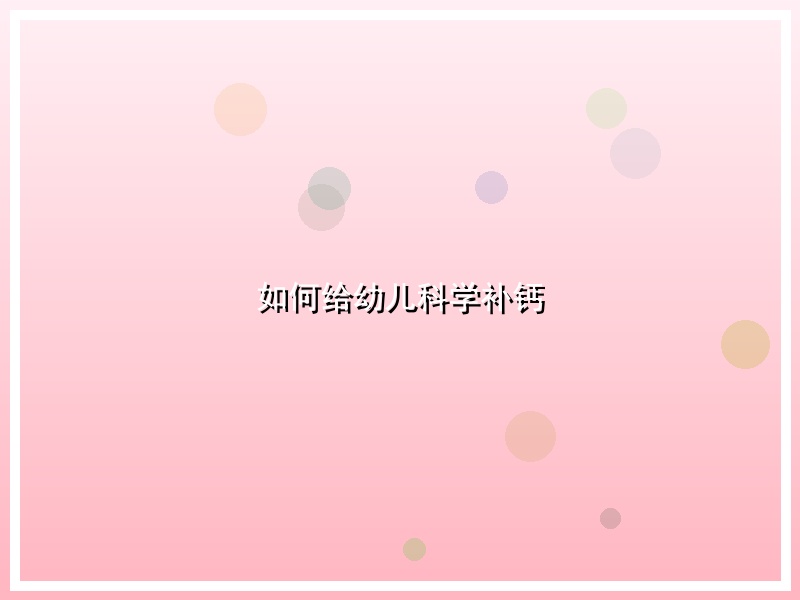 如何给幼儿科学补钙