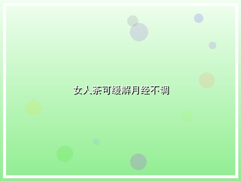 女人茶可缓解月经不调