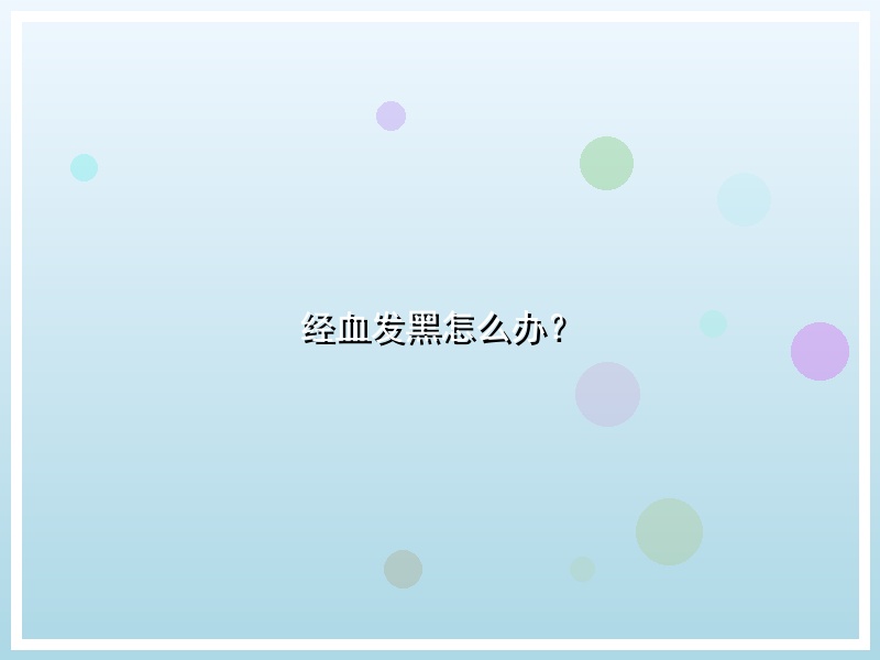 经血发黑怎么办？