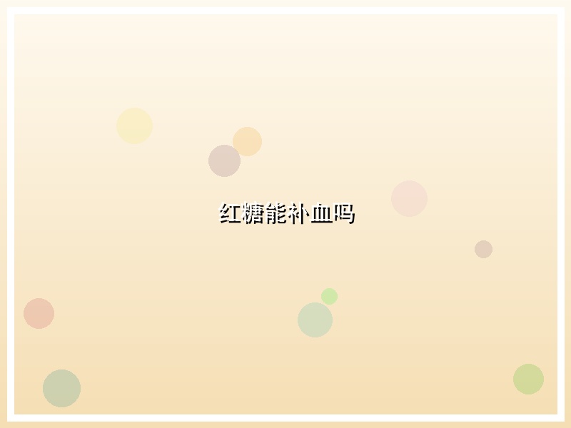 红糖能补血吗