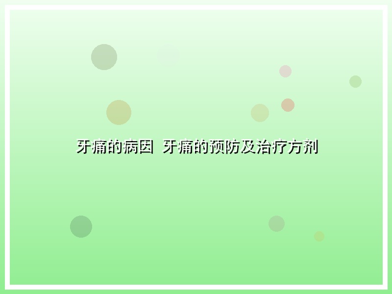 牙痛的病因 牙痛的预防及治疗方剂