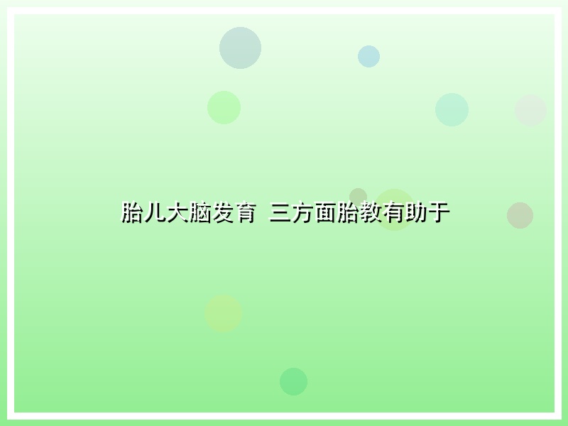 胎儿大脑发育  三方面胎教有助于