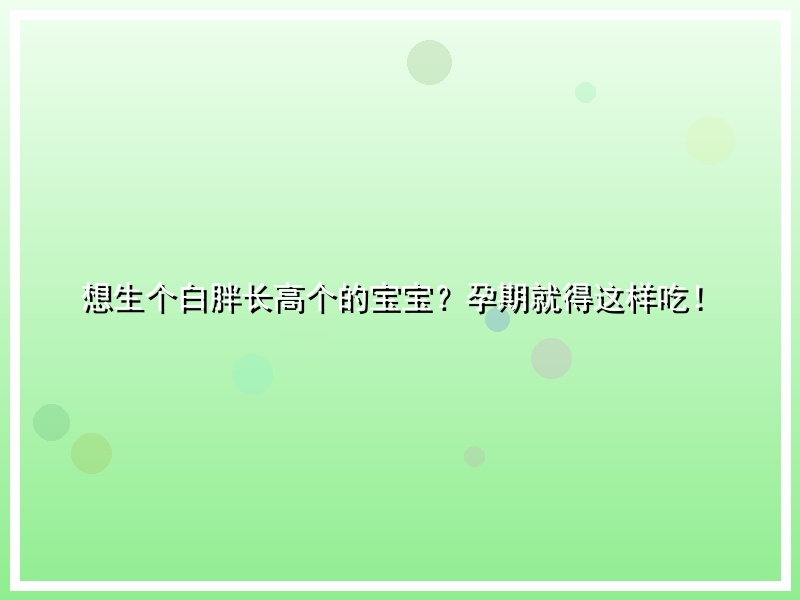 想生个白胖长高个的宝宝？孕期就得这样吃！