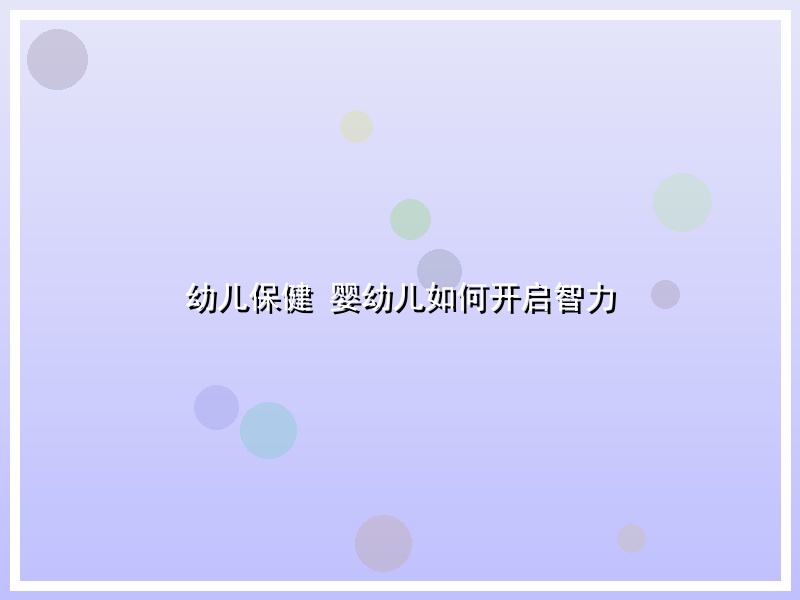 幼儿保健  婴幼儿如何开启智力