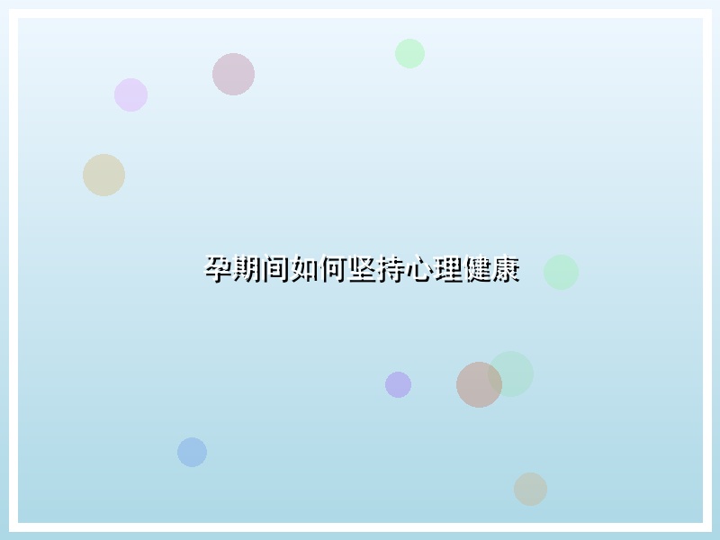 孕期间如何坚持心理健康