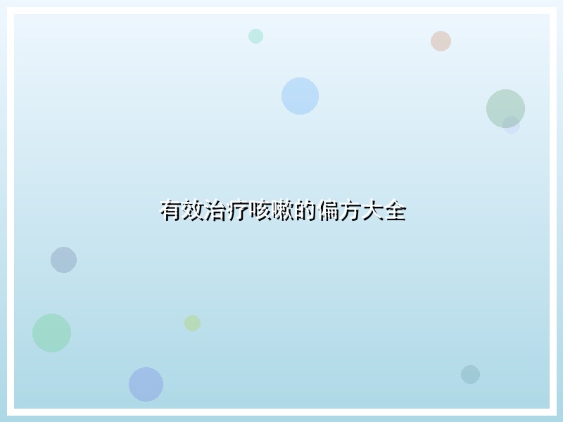 有效治疗咳嗽的偏方大全