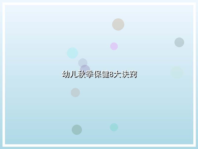 幼儿秋季保健8大诀窍