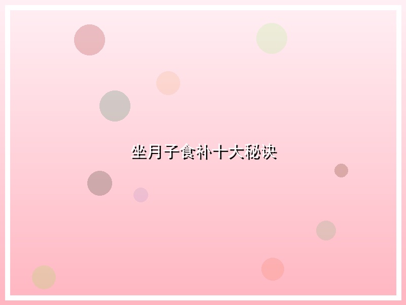 坐月子食补十大秘诀