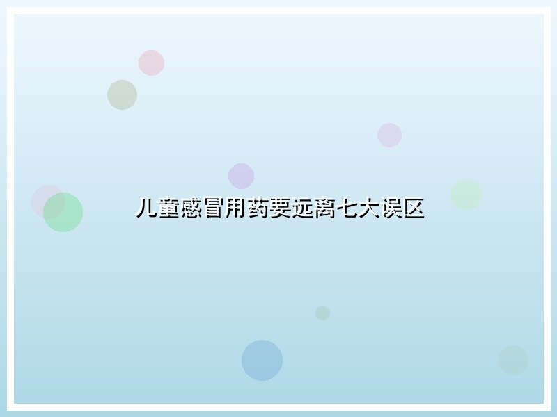 儿童感冒用药要远离七大误区