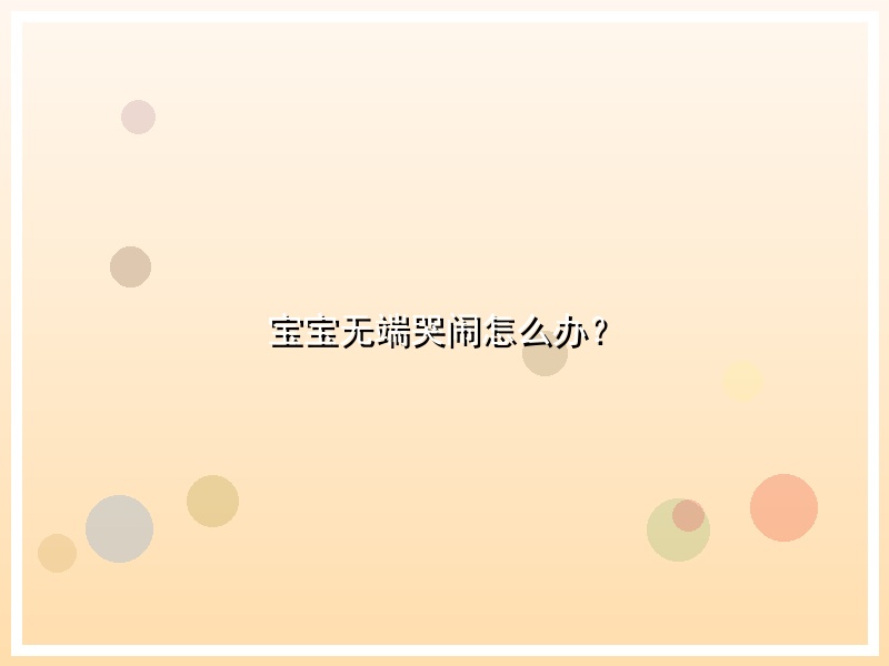 宝宝无端哭闹怎么办？