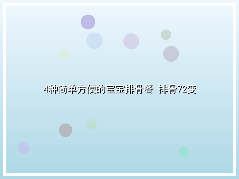 4种简单方便的宝宝排骨餐 排骨72变