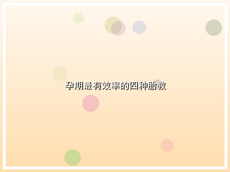 孕期最有效率的四种胎教