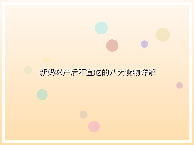新妈咪产后不宜吃的八大食物详解