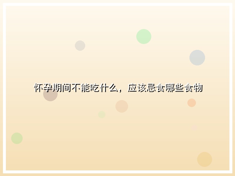 怀孕期间不能吃什么，应该忌食哪些食物