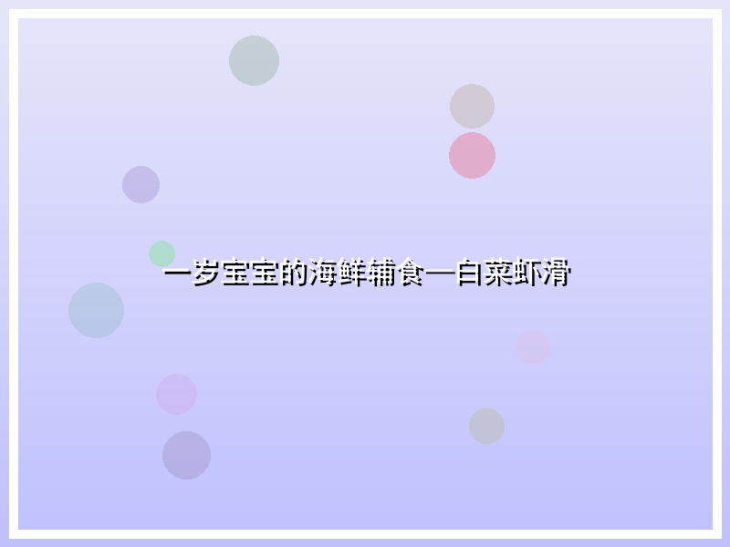 一岁宝宝的海鲜辅食—白菜虾滑