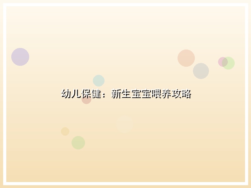 幼儿保健：新生宝宝喂养攻略