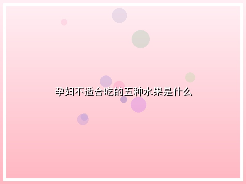 孕妇不适合吃的五种水果是什么