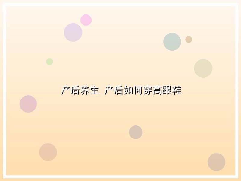 产后养生  产后如何穿高跟鞋