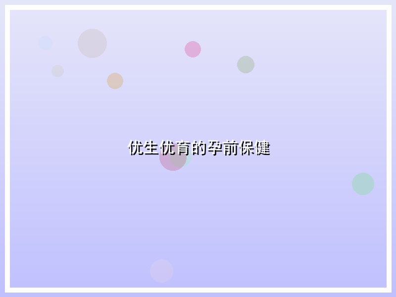 优生优育的孕前保健