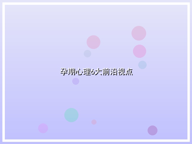孕期心理6大前沿视点