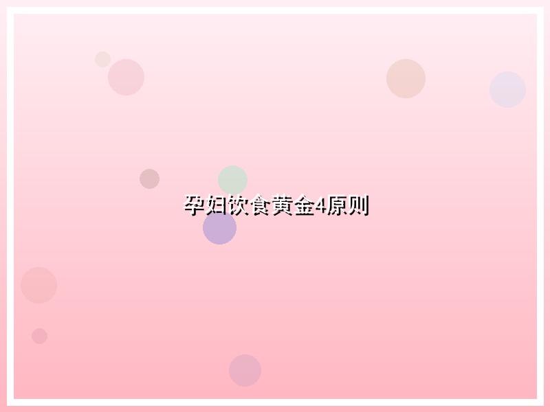 孕妇饮食黄金4原则