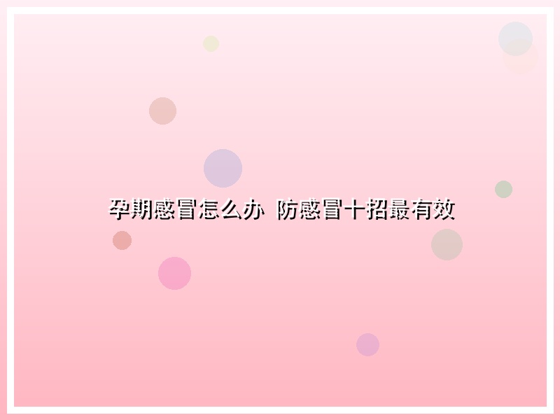 孕期感冒怎么办  防感冒十招最有效