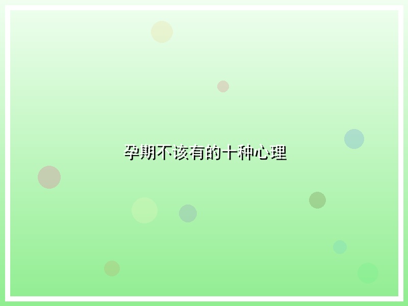 孕期不该有的十种心理