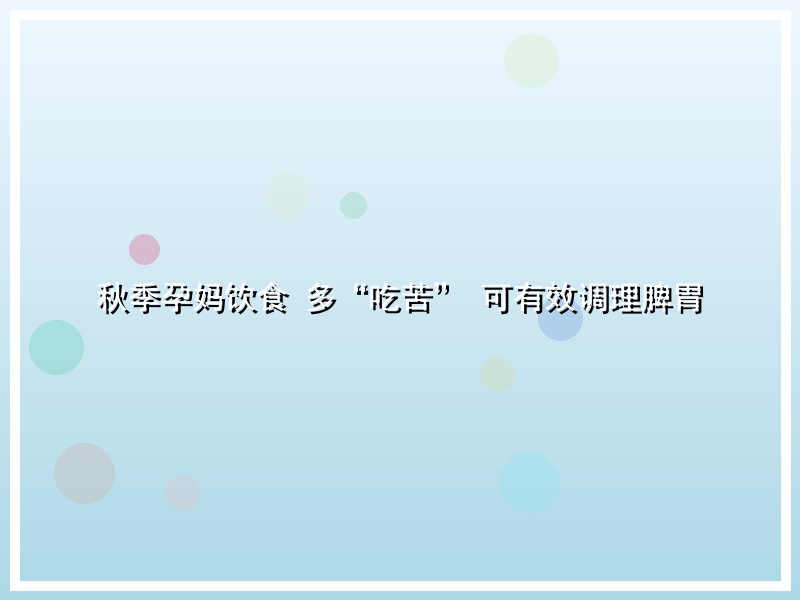 秋季孕妈饮食  多“吃苦” 可有效调理脾胃