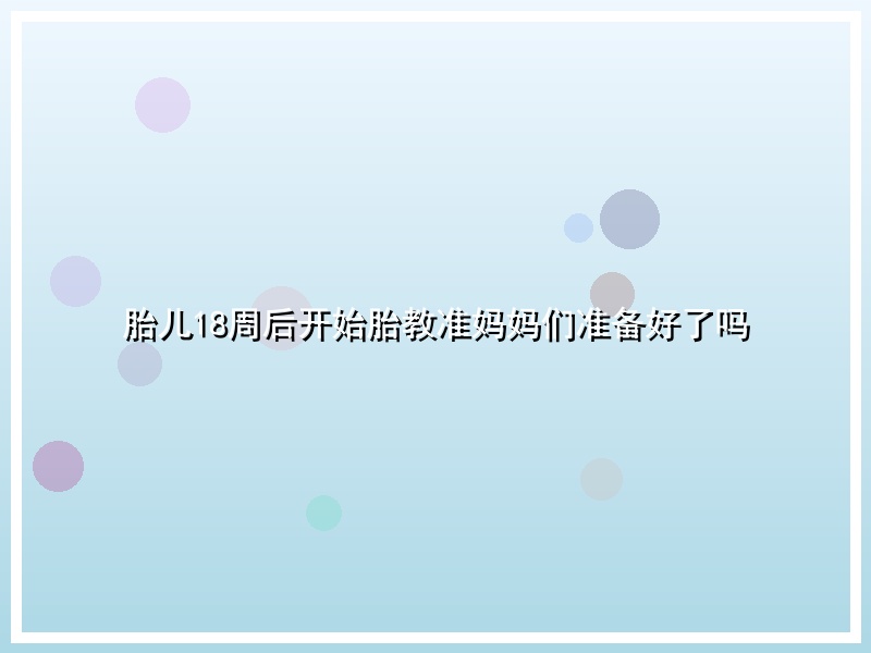 胎儿18周后开始胎教准妈妈们准备好了吗