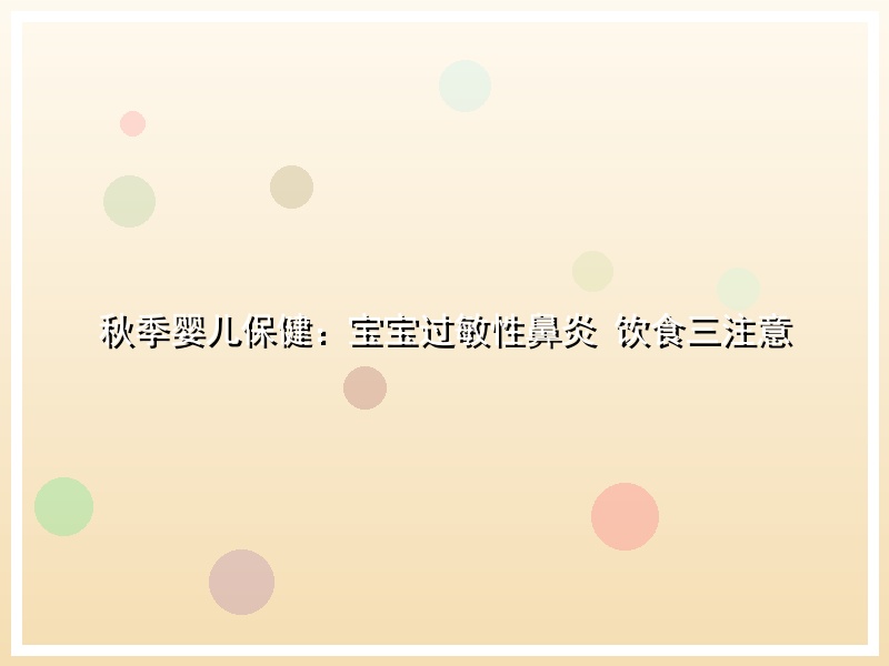 秋季婴儿保健：宝宝过敏性鼻炎 饮食三注意