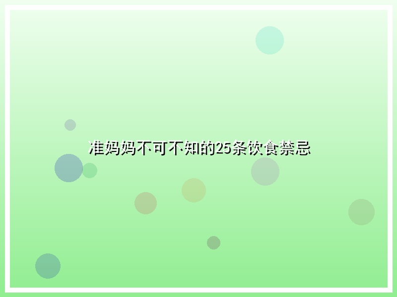 准妈妈不可不知的25条饮食禁忌