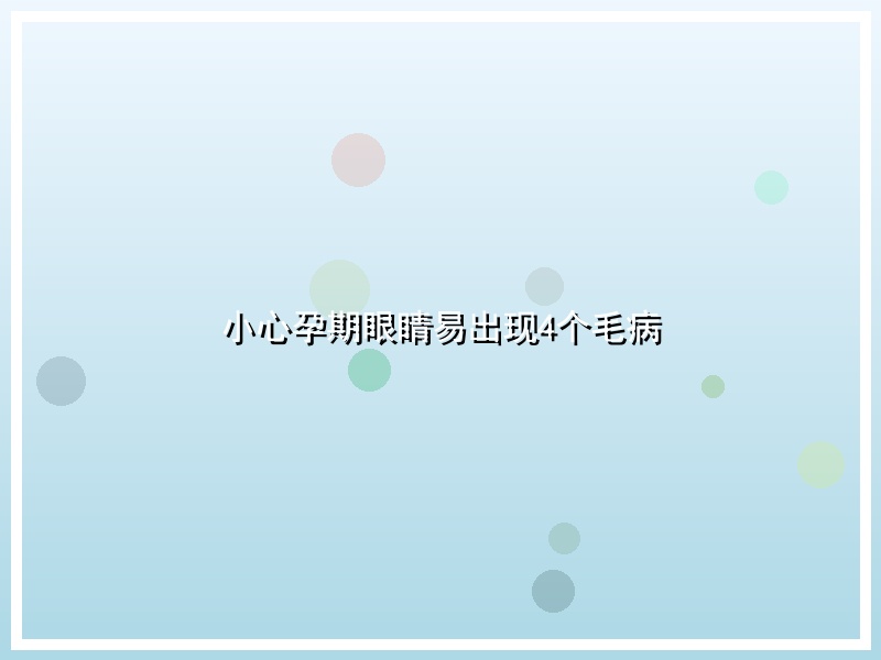小心孕期眼睛易出现4个毛病