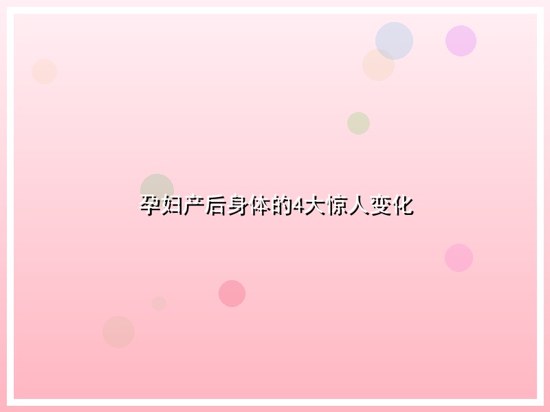 孕妇产后身体的4大惊人变化