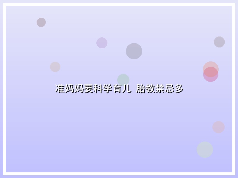 准妈妈要科学育儿   胎教禁忌多