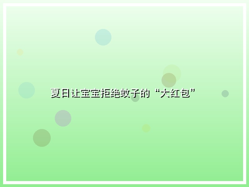 夏日让宝宝拒绝蚊子的“大红包”