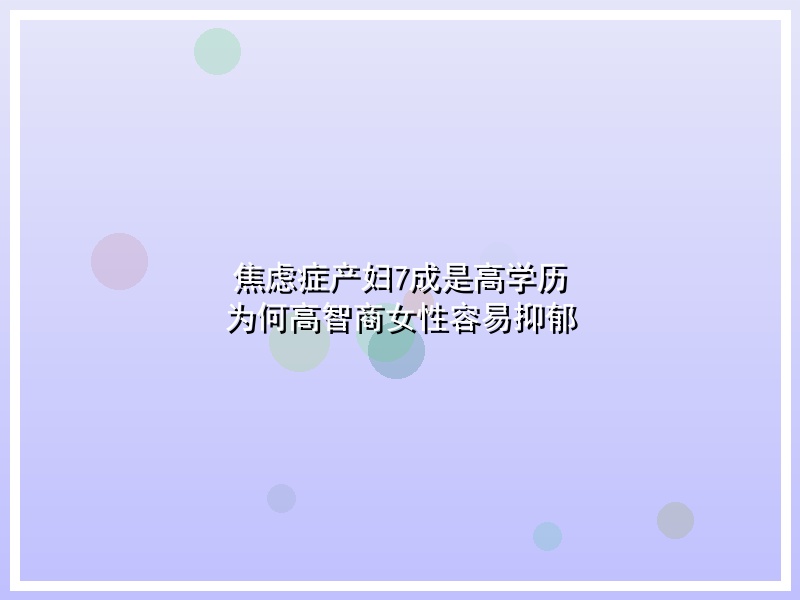 焦虑症产妇7成是高学历 为何高智商女性容易抑郁