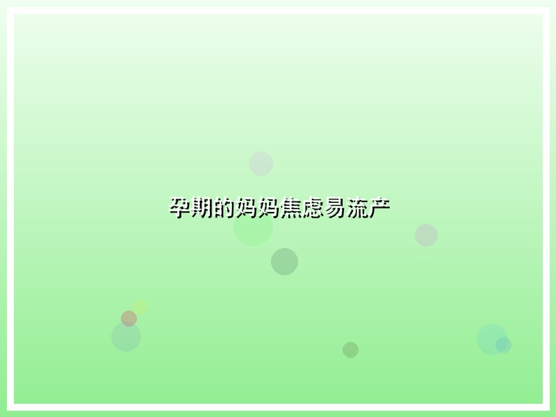 孕期的妈妈焦虑易流产