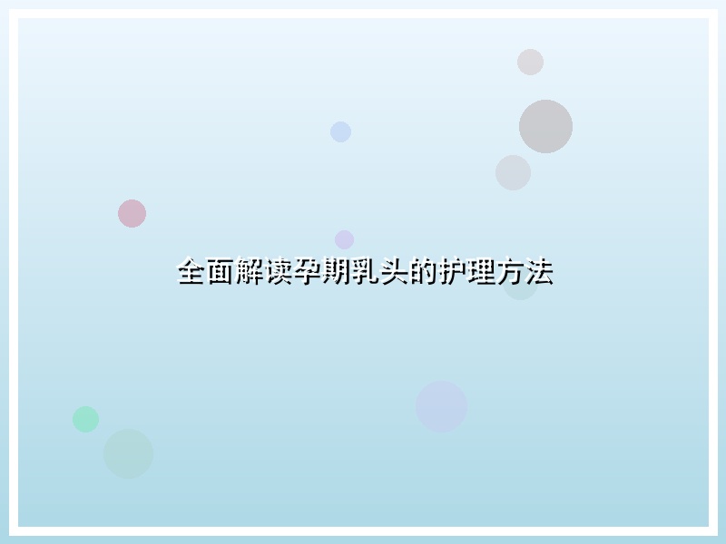 全面解读孕期乳头的护理方法