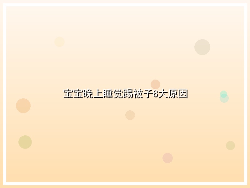 宝宝晚上睡觉踢被子8大原因