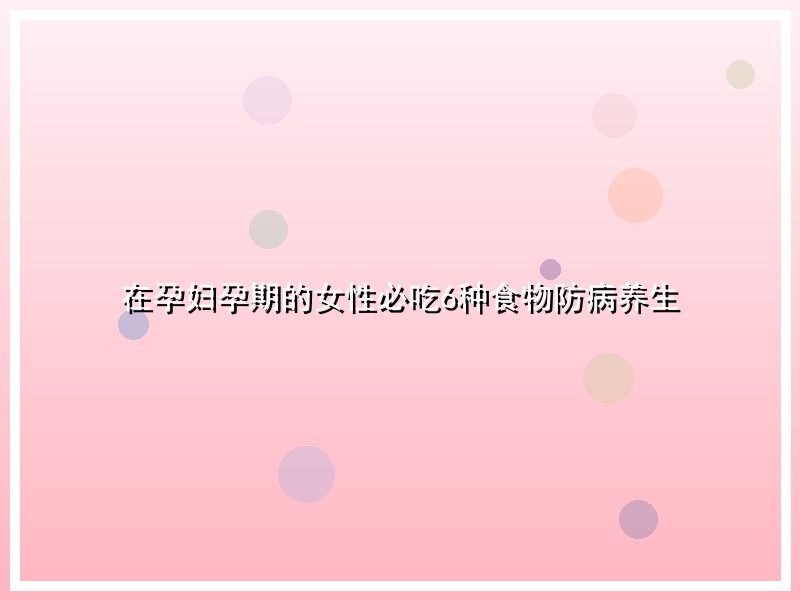 在孕妇孕期的女性必吃6种食物防病养生