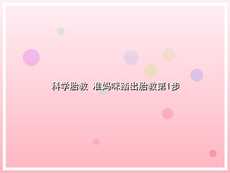 科学胎教 准妈咪踏出胎教第1步