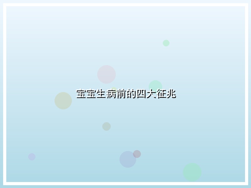 宝宝生病前的四大征兆