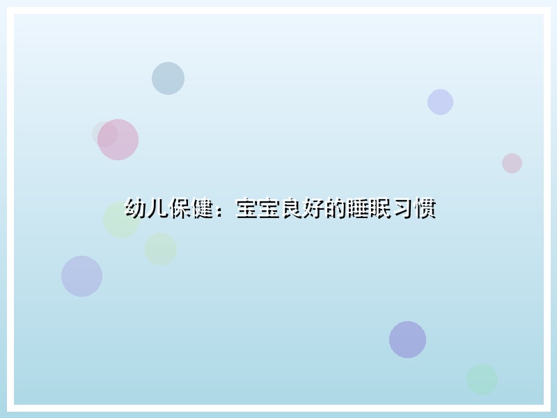 幼儿保健：宝宝良好的睡眠习惯