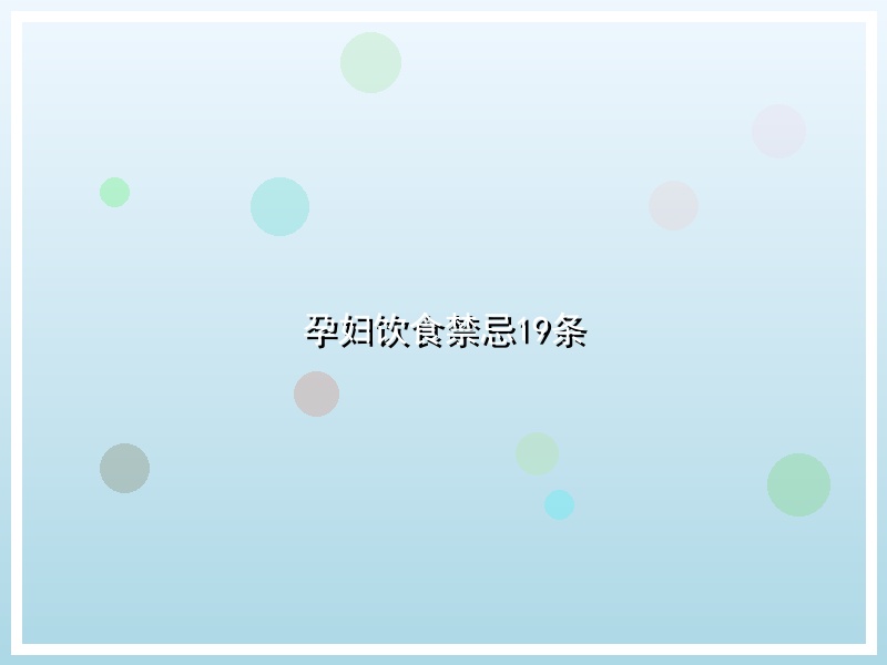 孕妇饮食禁忌19条