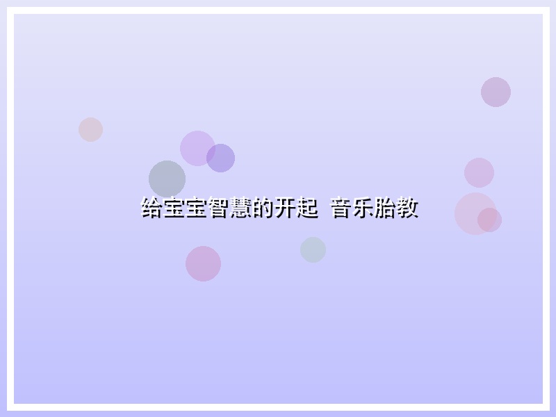 给宝宝智慧的开起    音乐胎教