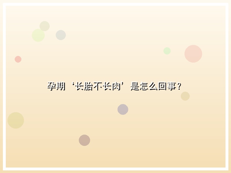 孕期‘长胎不长肉’是怎么回事？