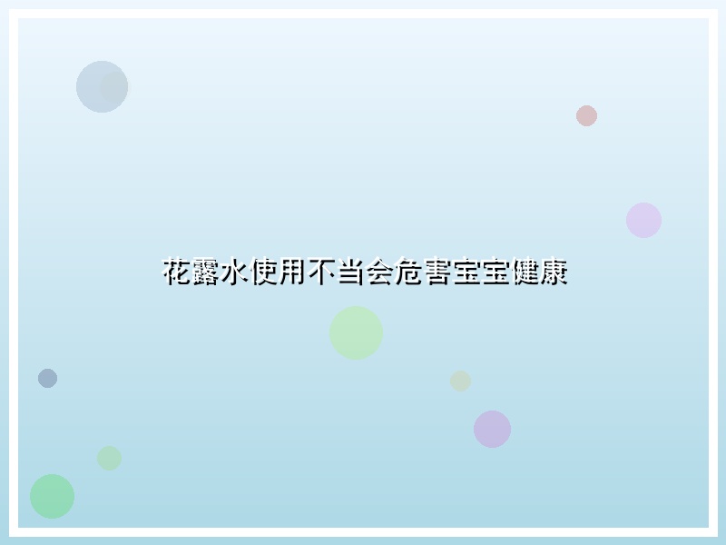 花露水使用不当会危害宝宝健康